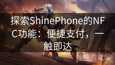探索ShinePhone的NFC功能：便捷支付，一触即达
