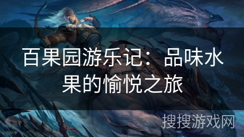 百果园游乐记:品味水果的愉悦之旅 百果园游乐记:品味水果的愉悦之旅