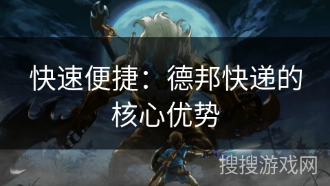 快速便捷:德邦快递的核心优势 快速便捷:德邦快递的核心优势