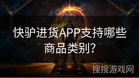 快驴进货APP支持哪些商品类别？