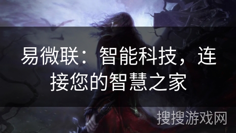易微联:智能科技,连接您的智慧之家 易微联:智能科技,连接您的智慧之家