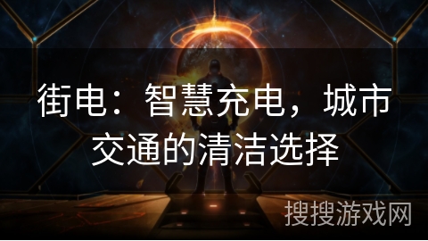 街电:智慧充电,城市交通的清洁选择 街电:智慧充电,城市交通的清洁选择
