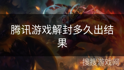 腾讯游戏解封多久出结果 腾讯游戏解封多久出结果