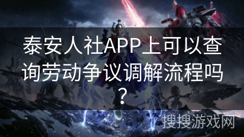 泰安人社APP上可以查询劳动争议调解流程吗? 泰安人社APP上可以查询劳动争议调解流程吗?