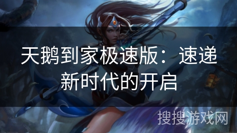 天鹅到家极速版：速递新时代的开启
