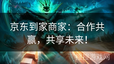 京东到家商家:合作共赢,共享未来! 京东到家商家:合作共赢,共享未来!