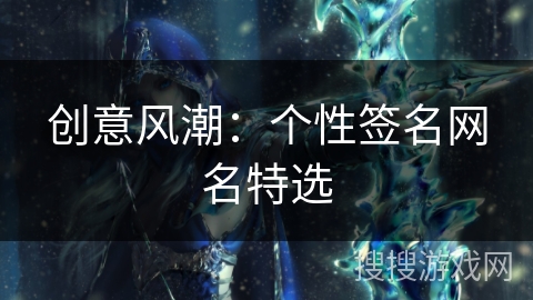 创意风潮:个性签名网名特选 创意风潮:个性签名网名特选
