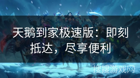 天鹅到家极速版:即刻抵达,尽享便利 天鹅到家极速版:即刻抵达,尽享便利