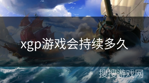 xgp游戏会持续多久 xgp游戏会持续多久