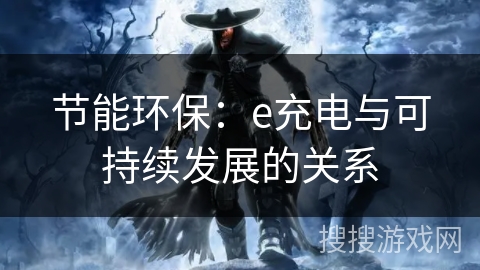 节能环保:e充电与可持续发展的关系 节能环保:e充电与可持续发展的关系