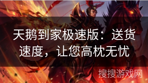天鹅到家极速版：送货速度，让您高枕无忧