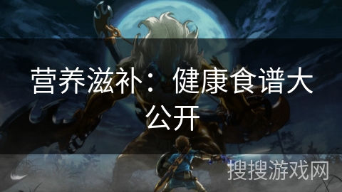 营养滋补:健康食谱大公开 营养滋补:健康食谱大公开