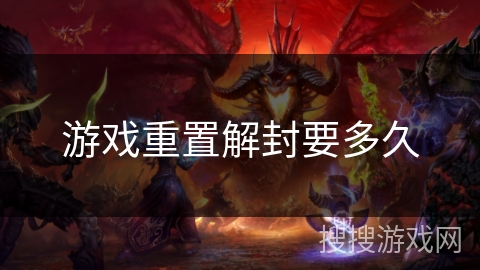 游戏重置解封要多久 游戏重置解封要多久