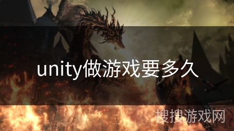unity做游戏要多久