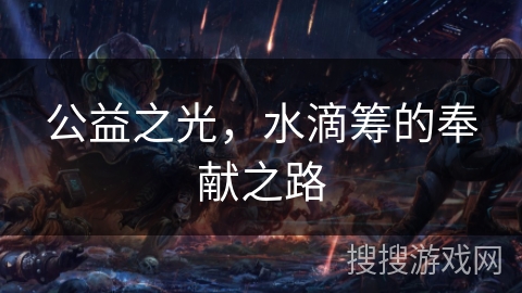 公益之光,水滴筹的奉献之路 公益之光,水滴筹的奉献之路
