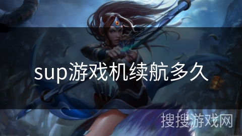 sup游戏机续航多久 sup游戏机续航多久