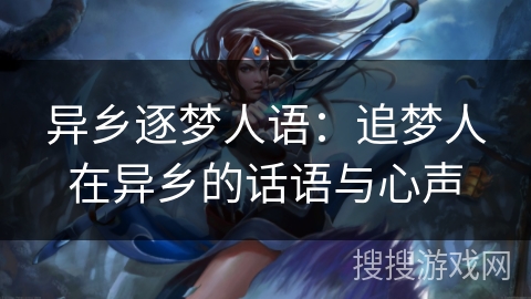 异乡逐梦人语：追梦人在异乡的话语与心声