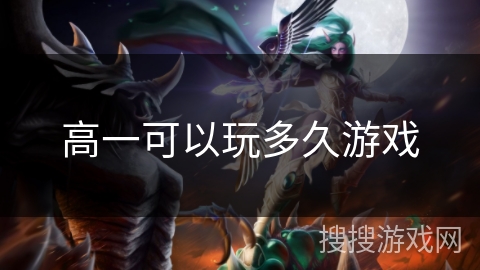 高一可以玩多久游戏 高一可以玩多久游戏