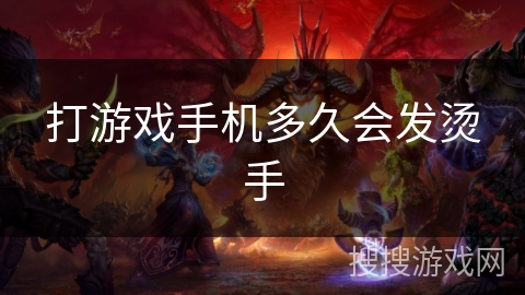 打游戏手机多久会发烫手 打游戏手机多久会发烫手