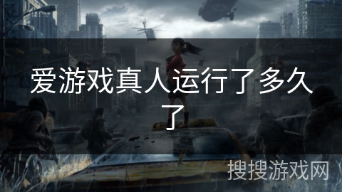 爱游戏真人运行了多久了