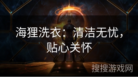 海狸洗衣:清洁无忧,贴心关怀 海狸洗衣:清洁无忧,贴心关怀