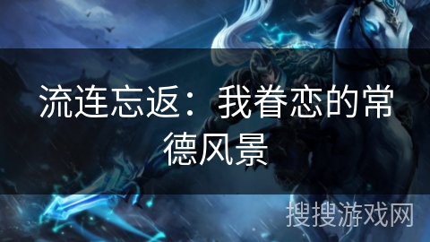 流连忘返:我眷恋的常德风景 流连忘返:我眷恋的常德风景