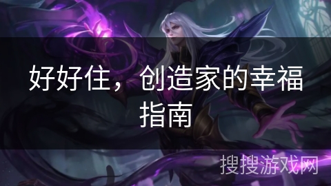 好好住,创造家的幸福指南 好好住,创造家的幸福指南