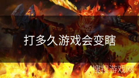 打多久游戏会变瞎 打多久游戏会变瞎