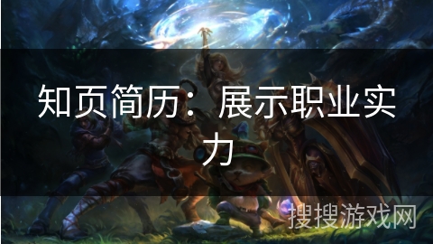 知页简历:展示职业实力 知页简历:展示职业实力