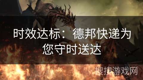 时效达标：德邦快递为您守时送达
