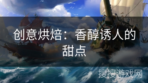 创意烘焙：香醇诱人的甜点