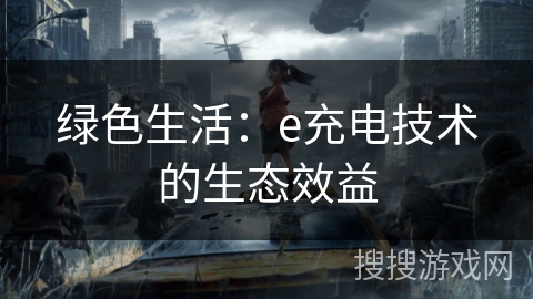 绿色生活:e充电技术的生态效益 绿色生活:e充电技术的生态效益