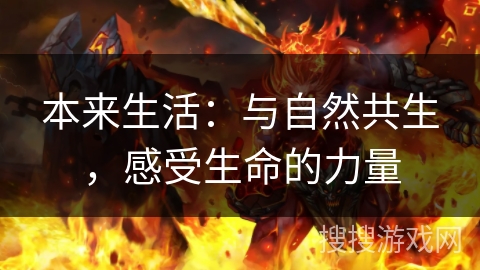 本来生活:与自然共生,感受生命的力量 本来生活:与自然共生,感受生命的力量