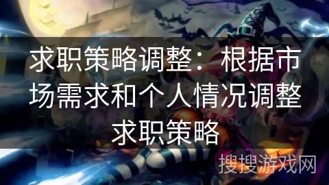 求职策略调整:根据市场需求和个人情况调整求职策略 求职策略调整:根据市场需求和个人情况调整求职策略
