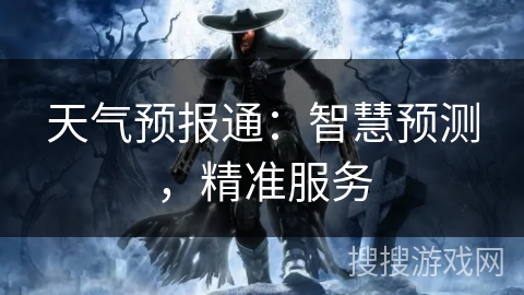 天气预报通:智慧预测,精准服务 天气预报通:智慧预测,精准服务