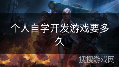 个人自学开发游戏要多久 个人自学开发游戏要多久