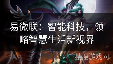 易微联:智能科技,领略智慧生活新视界 易微联:智能科技,领略智慧生活新视界
