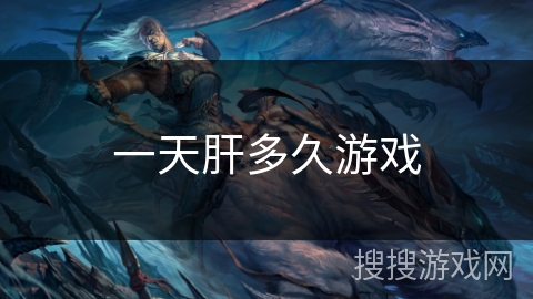 一天肝多久游戏 一天肝多久游戏