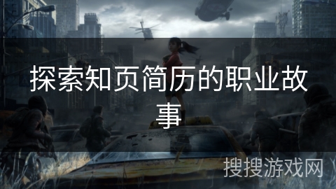 探索知页简历的职业故事 探索知页简历的职业故事