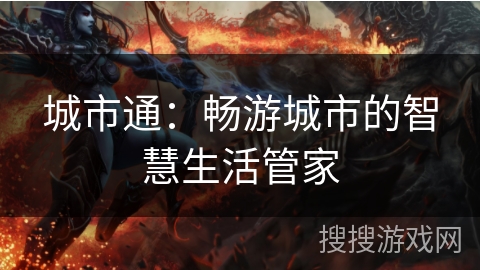 城市通:畅游城市的智慧生活管家 城市通:畅游城市的智慧生活管家