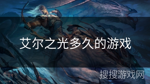 艾尔之光多久的游戏 艾尔之光多久的游戏