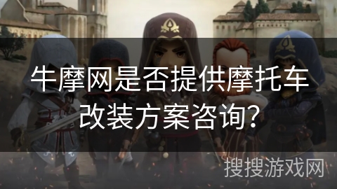 牛摩网是否提供摩托车改装方案咨询? 牛摩网是否提供摩托车改装方案咨询?