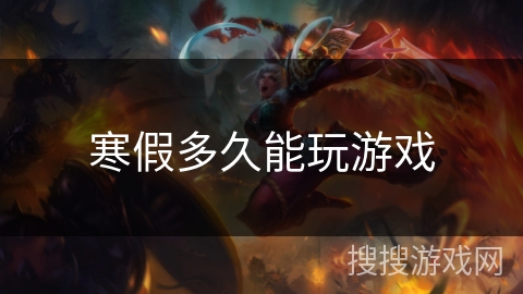寒假多久能玩游戏