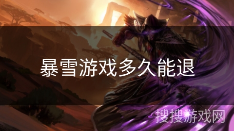 暴雪游戏多久能退 暴雪游戏多久能退