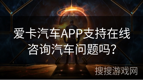 爱卡汽车APP支持在线咨询汽车问题吗? 爱卡汽车APP支持在线咨询汽车问题吗?