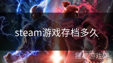 steam游戏存档多久 steam游戏存档多久