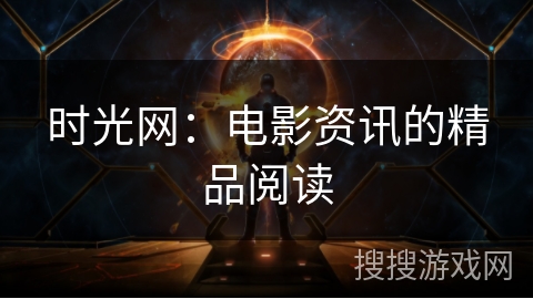 时光网:电影资讯的精品阅读 时光网:电影资讯的精品阅读