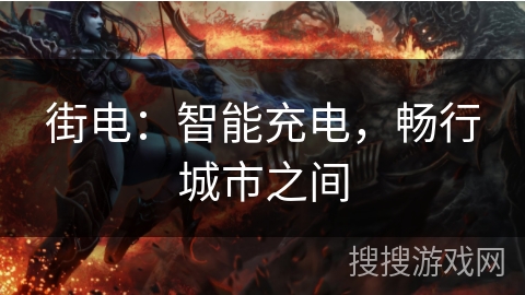 街电:智能充电,畅行城市之间 街电:智能充电,畅行城市之间