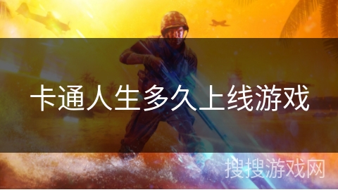 卡通人生多久上线游戏 卡通人生多久上线游戏