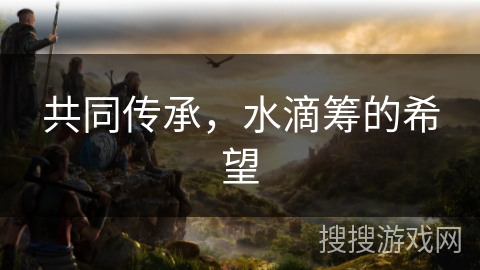 共同传承，水滴筹的希望
